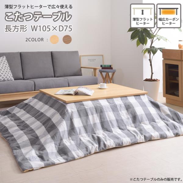 コタツ こたつ 炬燵 テーブル 薄型フラットヒーター 幅広カーボンヒーター 遠赤外線 天然木 こたつ...
