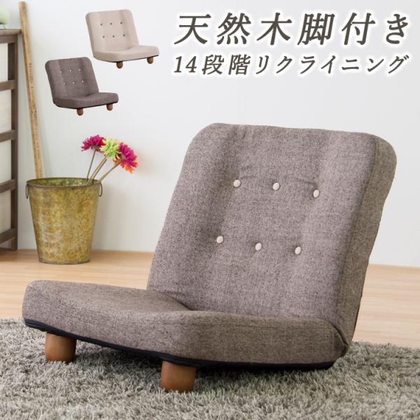 ソファ 1人掛け 座椅子 脚付き リクライニング コンパクト ローソファ フロアソファ ベージュ ブ...