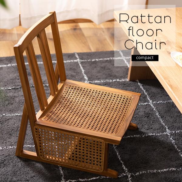 ラタンフロアチェア コンパクトタイプ ラタンチェア 籐 ラタン ナチュラル 天然木 家具 チェアー ...