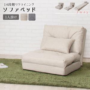 ソファ ソファー ソファベッド ベッド カウチ 1人用 1P 座椅子 コンパクト 3way リクライニング ローソファ フロアソファ sofa Ellis/エリス 1人掛け