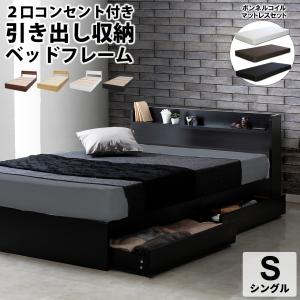 ベッド シングルベッド マットレスセット 収納付きベッド コンセント付き 木製 エミー ボンネルコイル マットレス付き