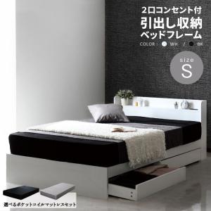 ベッド シングルベッド マットレスセット 収納付きベッド 引き出し コンセント付き 棚付き ラテ2 選べるマットレス付き