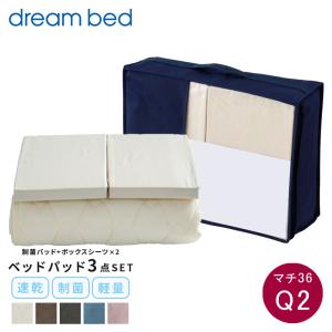 ドリームベッド 寝装3点セット クィーンサイズ 受注生産品（Q2 163