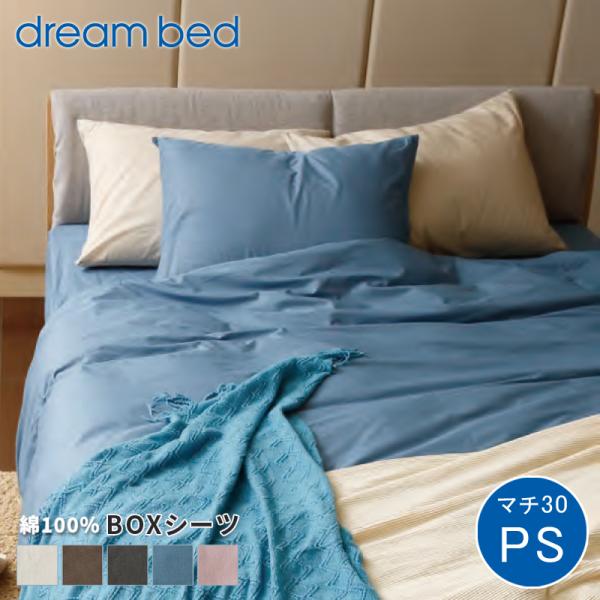 ボックスシーツ シーツ 綿 コットン dream bed ドリームベッド Newシックムジカラー B...