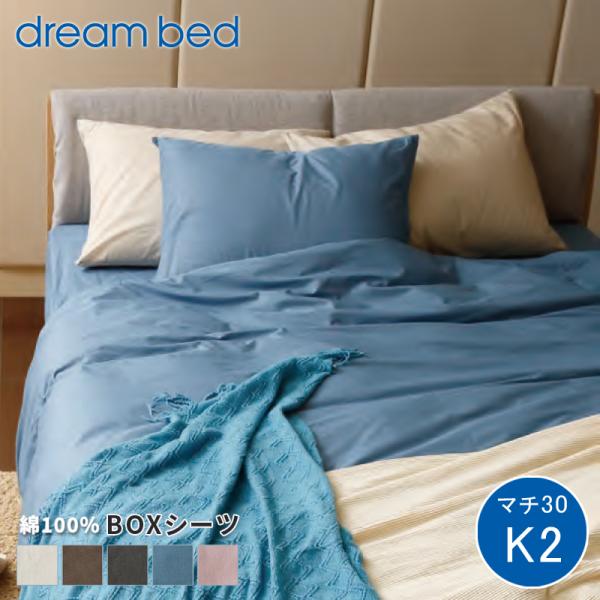 ボックスシーツ シーツ 綿 コットン dream bed ドリームベッド  Newシックムジカラー ...