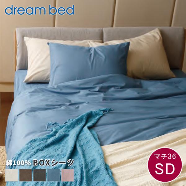 ボックスシーツ シーツ 綿 コットン dream bed ドリームベッド  Newシックムジカラー ...