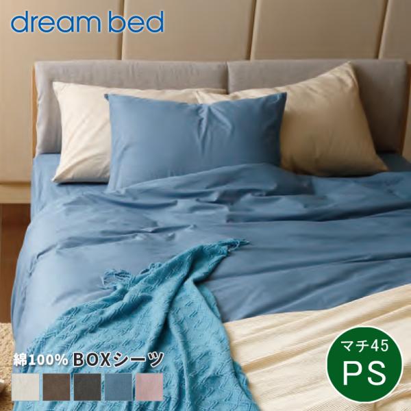 ボックスシーツ シーツ 綿 コットン dream bed ドリームベッド  Newシックムジカラー ...