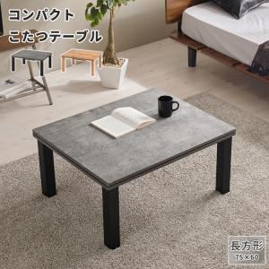 コタツ こたつ 炬燵 テーブル センターテーブル ローテーブル 薄型 木目調 コンクリート調 コンパクト こたつテーブル Cartes/カルテス 長方形 75×60cm