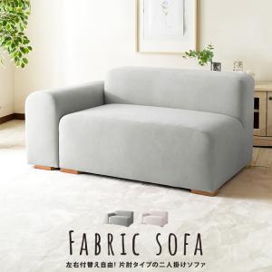 左右付け替え可能 片肘 ソファ ファブリックソファ 2人掛け アームレスト 二人掛け sofa ソファー 布 脚付き 足 木脚 四角 組合せソファ モーブ Mauve