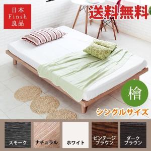 ベッド すのこ シングルベッド 檜 ヒノキ すのこベッド ベッドフレーム マットレス別売 アロマ