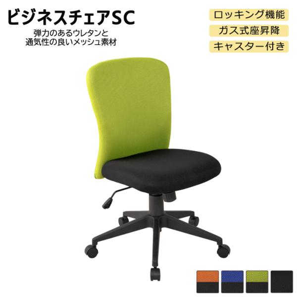 オフィスチェア 椅子 ビジネスチェアSC