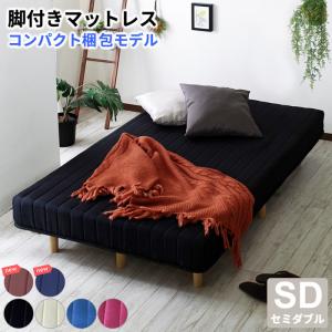 ベッド 脚付きマットレス マットレス 幅120cm セミダブルサイズ ボンネルコイル LINK3/リンク３（ロータイプ15cm脚）