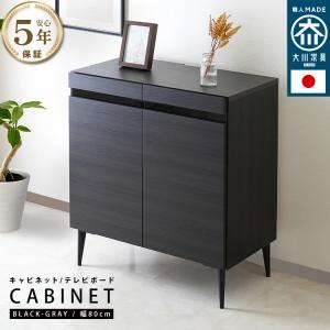 キャビネット 80cm テレビ台 国産 ハイタイ...の商品画像
