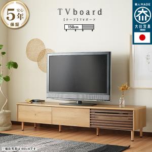 テレビ台 国産 テレビボード テレビ台 tv台 tvボード 幅150cm 日本製 大川 ルーバー 木目 ナチュラル ブラウン 収納 格子 coupe クープ｜room-cr