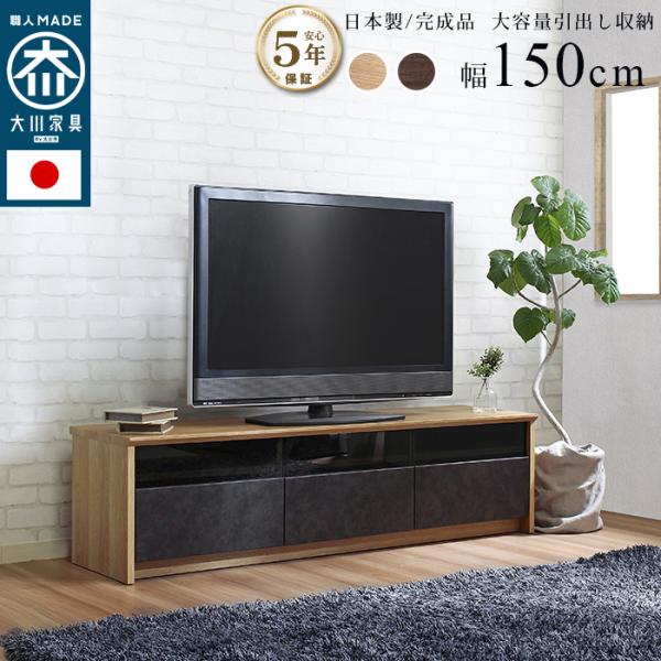 国産テレビボード NinE ナイン 150cm 日本製 大川 完成品 TVボード テレビ台