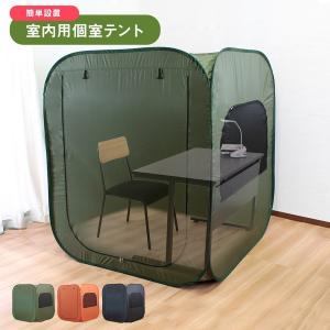 テレビで紹介されました テレワーク テント プライバシー保護