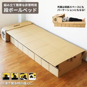 段ボールベッド ニュー簡太くん2 間仕切り付き : 防災のサイボウ Yahoo