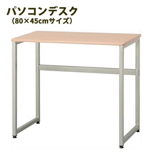 ワークデスク パソコンデスク 作業台 マイデスク 80×45cmサイズ