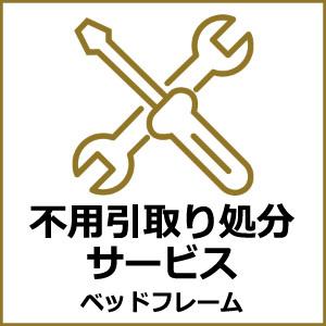 ルームクリエイト 商品ご購入時 (ベッドフレーム のみ 引取り) 全サイズ 共通 引き取り 処分｜room-cr