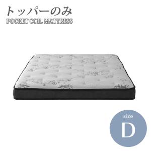 トッパークッションのみ 買い替え用 寝ごこち変更 トッパー アンサンブルポケットコイルマットレス ダブル D｜room-cr