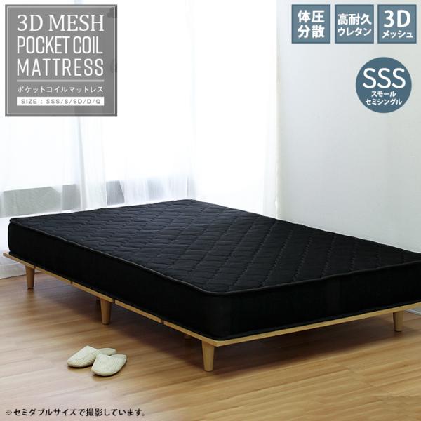 マットレスのみ 単品 幅80cm 3Dメッシュマットレス ポケットコイル SSS マットレス スモー...