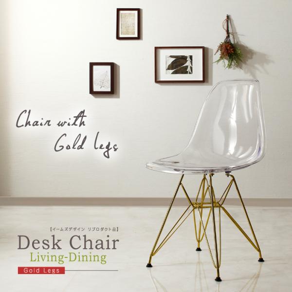 シェルチェア クリア ゴールド脚 イームズデザイン リプロダクト品 イス 椅子 ダイニングチェア ス...