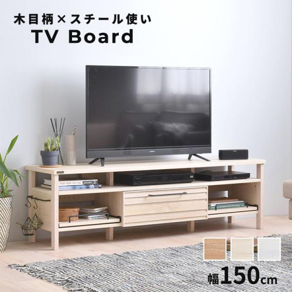 テレビ台 テレビボード 木目柄×スチール使い 150cm 50インチ 対応 LAFIKA ラフィカ