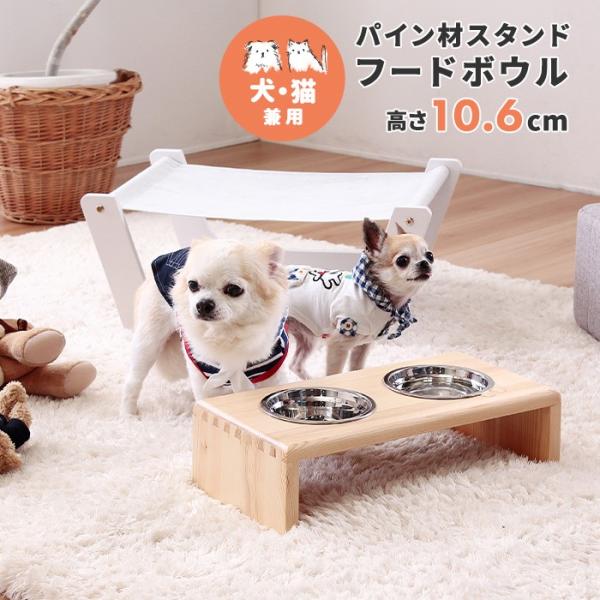 パイン材スタンド フードボウル / 高さ10.6cm ペット 犬 猫