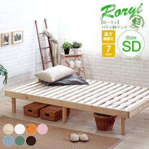 ベッド すのこ セミダブル スノコベッド ベッドフレーム 無垢 すのこベッド ローリィ