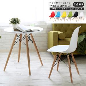テーブルチェアセット テーブル チェア イス 椅子 いす カフェ ダイニング ラウンドテーブル ＆ 木脚 シェルチェア 2点セット｜room-cr