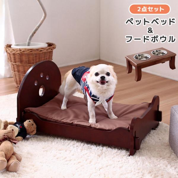 犬 猫 小型ペット用 ベッド 寝床 食べやすい 高さのある 食器 ペットベッド&amp;フードボウル 2点セ...