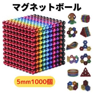 立体パズル マグネットボール マグネットキューブ  ネオジム磁石 ネオジウム磁石 直径5mm カラフル 1000個 ケース付き 脳トレ 工作 3D プレゼント ギフト お得｜room-room