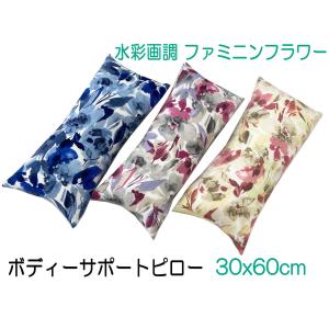 腰当てクッション　まくら　介護用　ボディーサポートピロー　長方形　水彩画調フェミニンフラワー　30×60cm