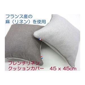 クッションカバー　背もたれ クッション　ソファークッション　パイピング付　天然麻でひんやり　フレンチリネン　モデルルーム仕様　45x45cm　メール便可
