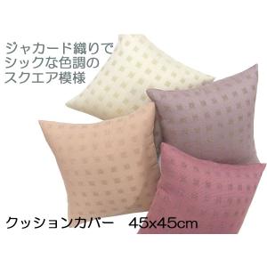 クッションカバー　クッション　カバー　ソファークッション　背当てクッション　ジャカード織り　スクエア　45x45cm　メール便可　