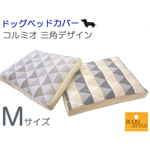 ペットベッド 犬 ベッド 犬用ベッド カバー 中型犬 ペット 犬のベッド 犬クッション コルミオ三角...