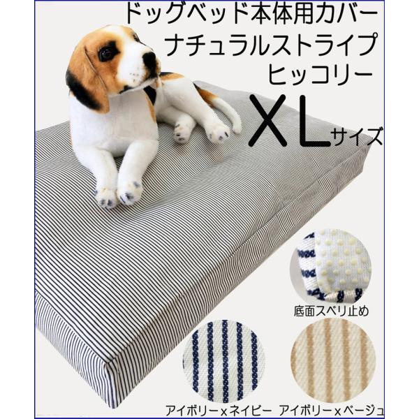 犬　ドッグベッド　犬用ベッド　カバー　ドライブベッド　大型犬　多頭飼い用　ヒッコリー ナチュラル ス...