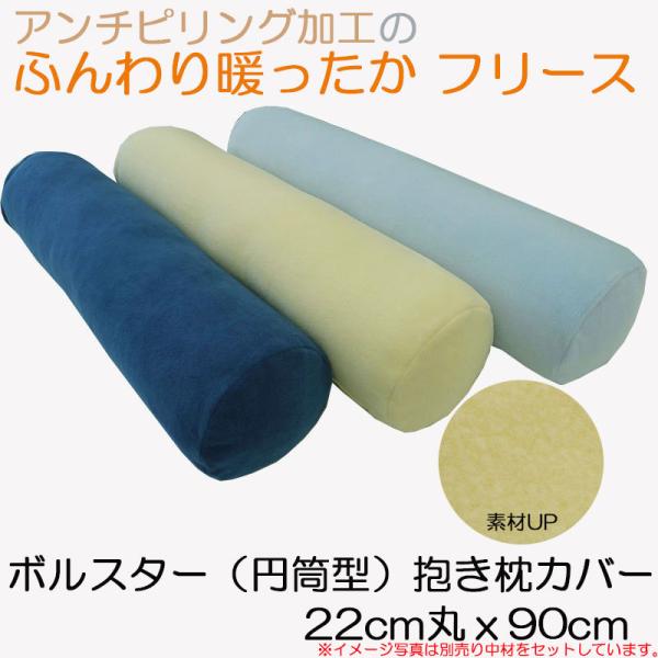 抱き枕 カバー 枕カバー ボルスター 妊婦 円柱型 秋冬用 アンチピリング加工の温かやわらかフリース...