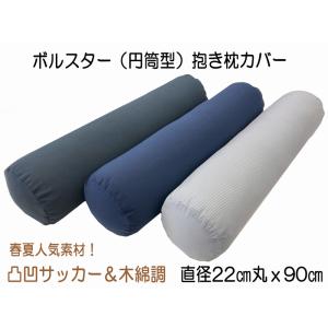 抱き枕 カバー だきまくら ロング枕 枕 円筒型 円柱型 ボルスター クッションカバー サラっと感動サッカー素材 22cm丸×90 メール便可｜Room Style Yahoo!店