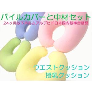 授乳クッション　ウエストクッション　出産お祝い　中材とカバーセット　