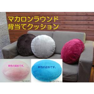 マカロン　背当てクッション　癒しの手触り　温たたかい　ラウンドクッション　ソファー　丸型　円形　カバー本体セット品　直径45cm丸x高さ約10cm　セール品