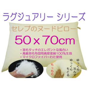 枕 ピロー 50×70cm まくら 本体 中身 中材 ヌードピロー クッション セレブのヌードピロー マイクロファイバーわた もっちり 50x70 送料無料