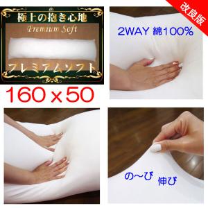 抱き枕 だきまくら 妊婦 枕 160×50 中身 本体 天然吸湿素材使用 極上の抱きここち 新プレミアムソフト マタニティ 推しの抱き枕 等身大　｜Room Style Yahoo!店