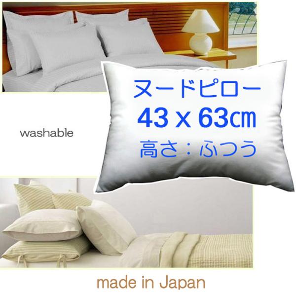 枕 まくら 快眠枕 43×63 ヌードクッション 長方形 中身 洗える 日本製 シングルサイズ 高さ...
