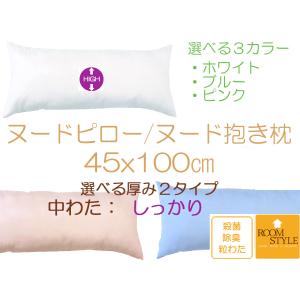 抱き枕 だきまくら 枕 ロング枕 妊婦 45×100 100×45 中身 長方形 中わた：しっかりタイプ