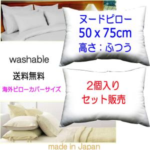 枕 ピロー 50×75cm　2個セット販売　海外ピローカバーサイズ適用　まくら ヌードクッション 長方形 本体 中材 中身 50x75 高さ：ふつうタイプ｜room-style