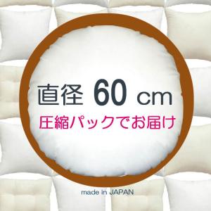 ヌードクッション　クッション 丸　60ｃｍ丸　丸型　円形　中身 本体 中材　丸クッション カバー用　ラウンド　直径60ｃｍ