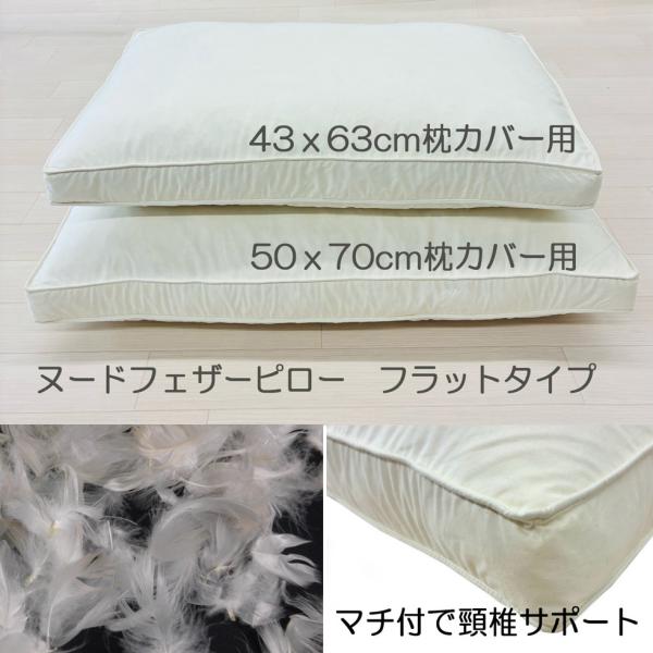 新商品　枕　まくら　羽根枕　フェザーピロー　頸椎安定のフラットタイプ　シングル用　セミダブル用　38...