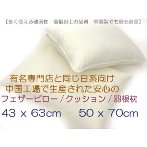 ピレネックス　枕　羽根　50×70 羽根枕 枕 まくら 50×70 フェザー ヌードクッション 防ダニ へたり