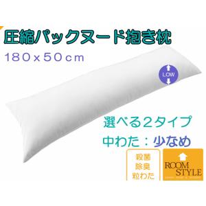 抱き枕 だきまくら 枕 中身 180×50 ロング枕 等身大 本体 いびき防止